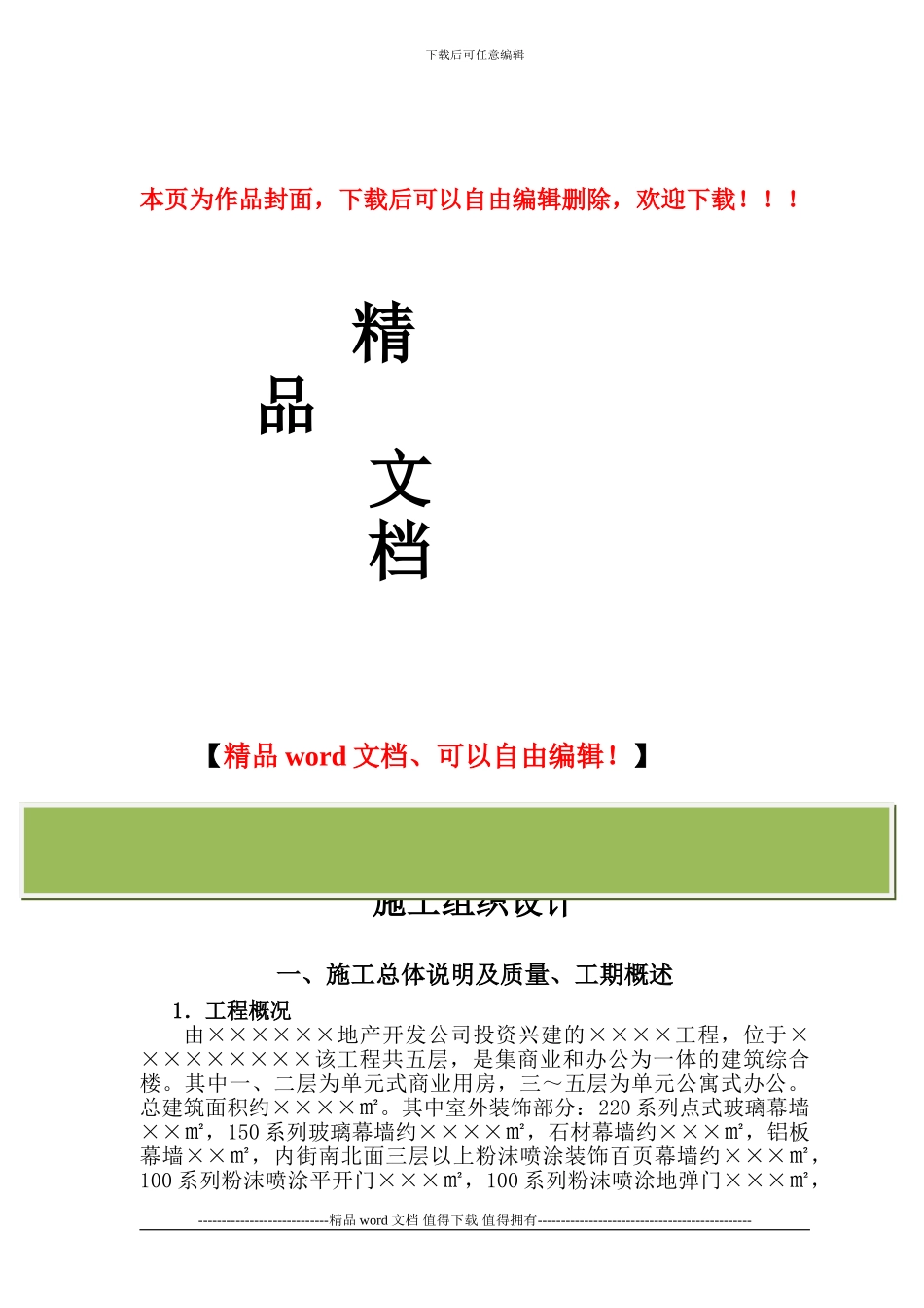 幕墙施工方案模板_第1页