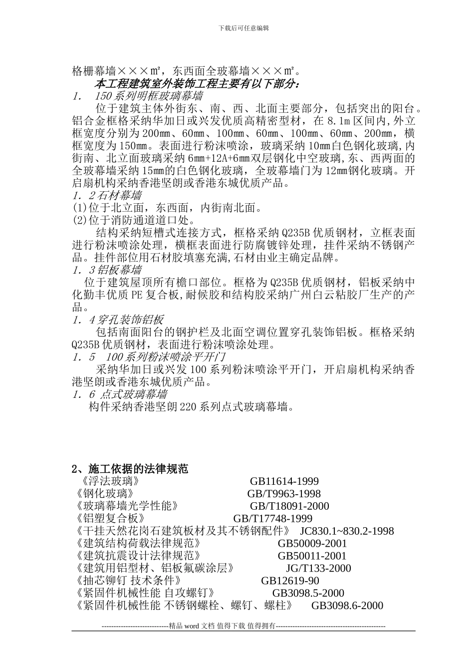 幕墙施工方案模板_第2页