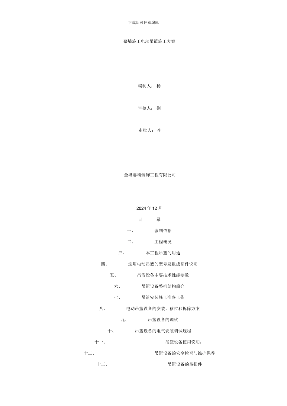 幕墙施工电动吊篮施工方案_第1页