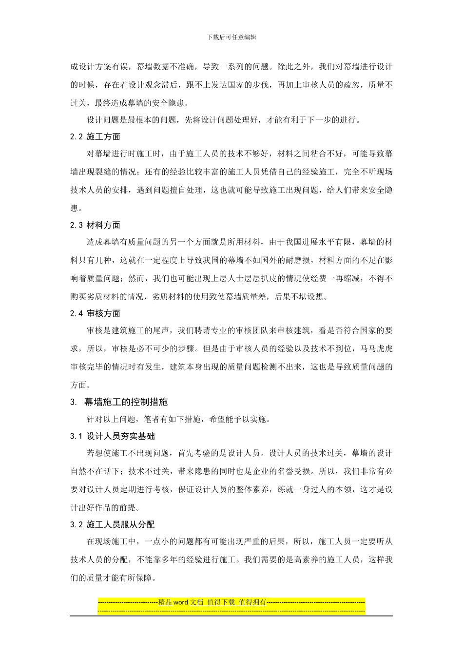 幕墙施工的质量问题及控制措施分析_第2页