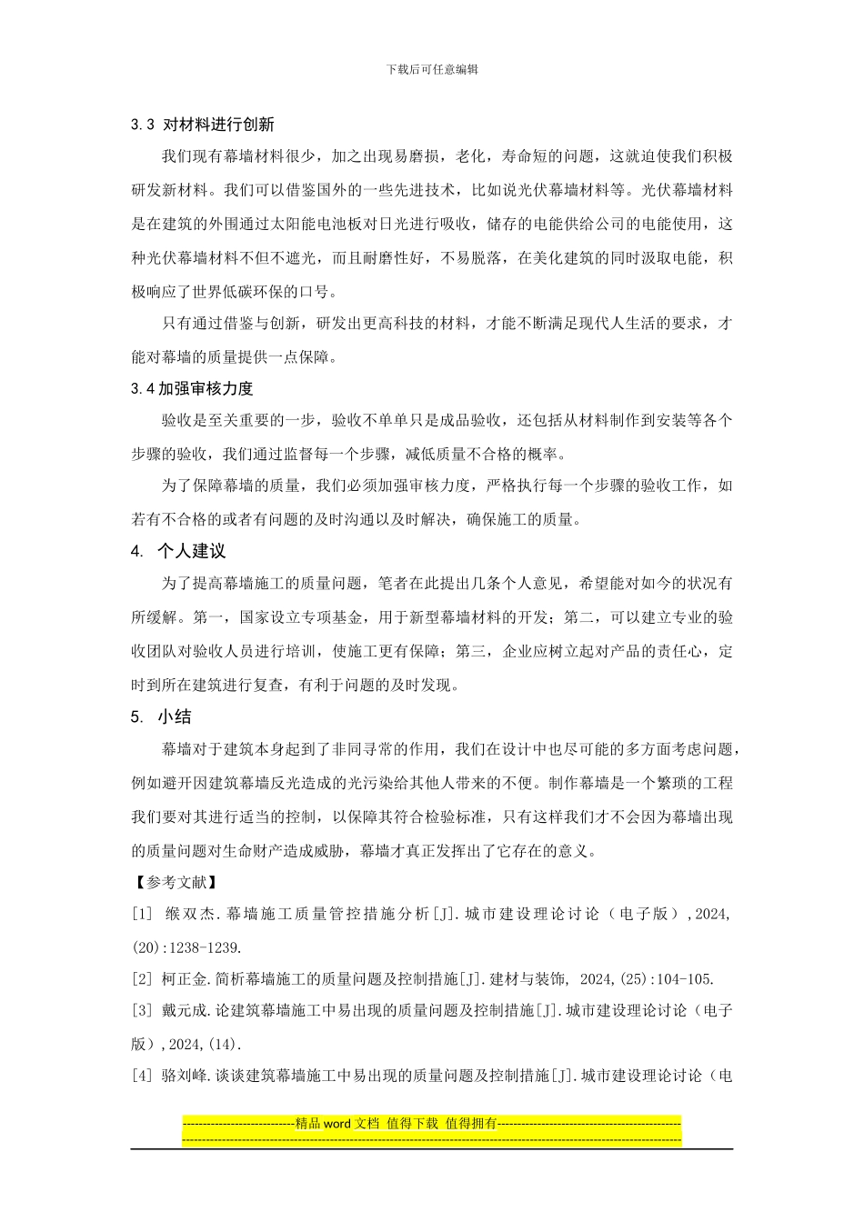 幕墙施工的质量问题及控制措施分析_第3页