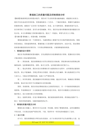 幕墙施工的质量问题及控制措施分析