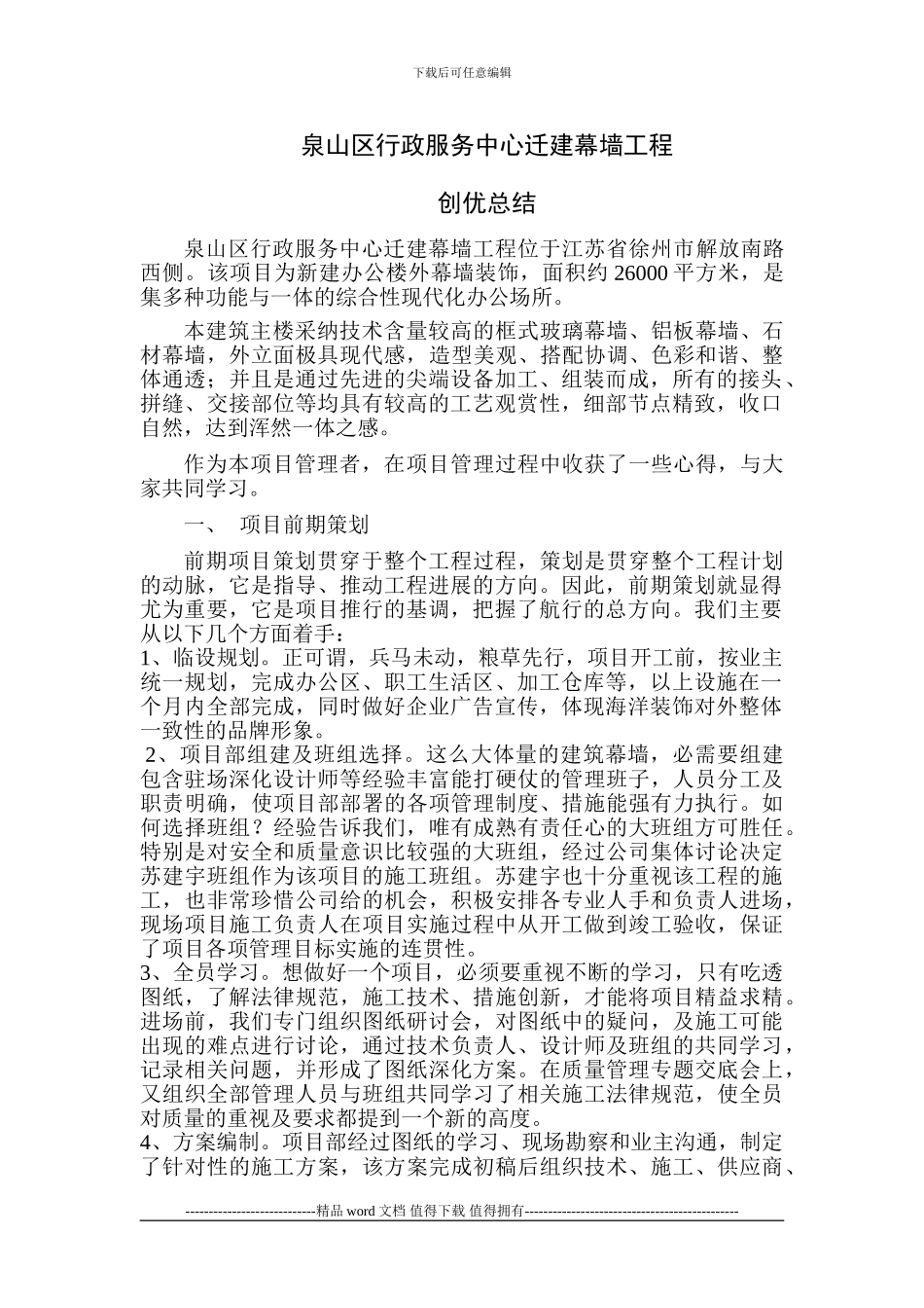 幕墙施工管理心得_第1页