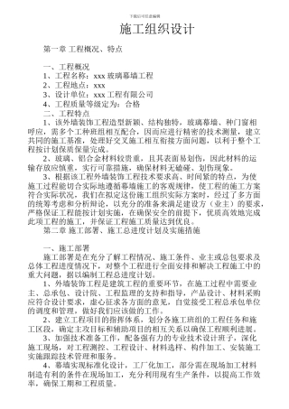 幕墙施工组织设计方案