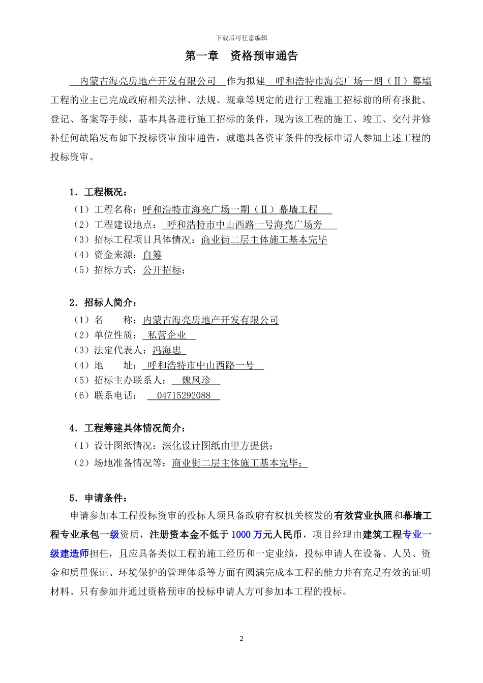 幕墙施工资格预审文件_第3页