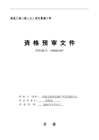 幕墙施工资格预审文件