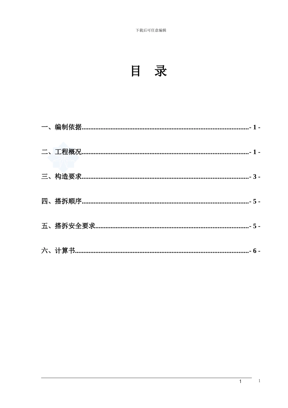 幕墙水平防护棚施工方案_第1页