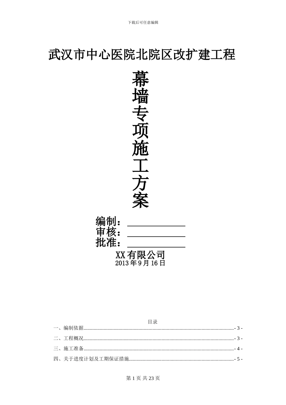 幕墙专项施工方案_第1页