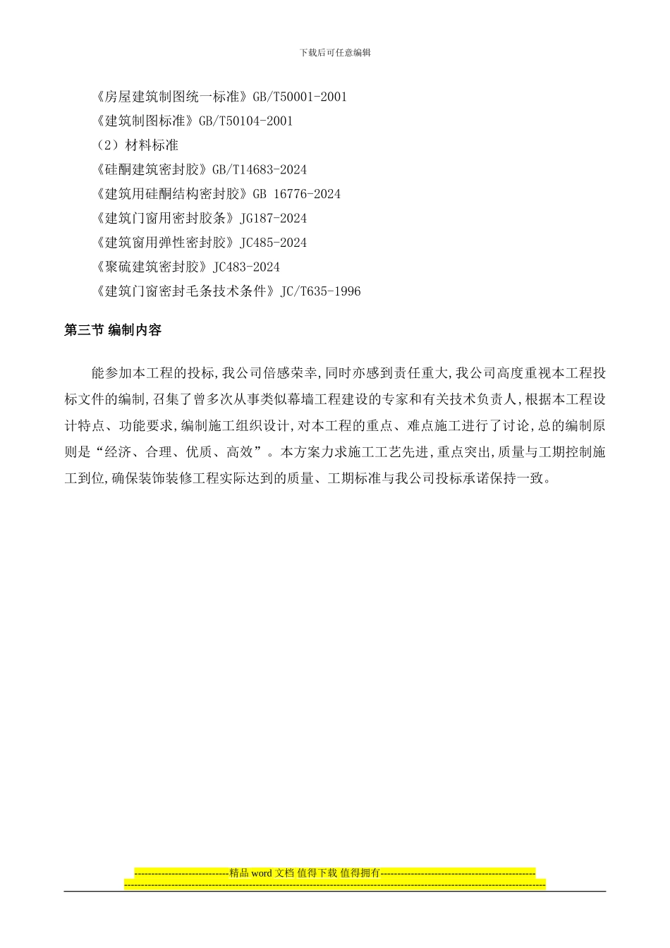 幕墙维修工程施工组织设计_第2页