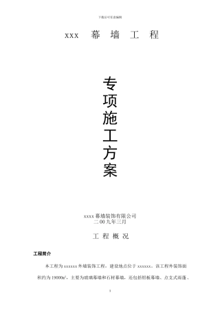 幕墙的施工方案