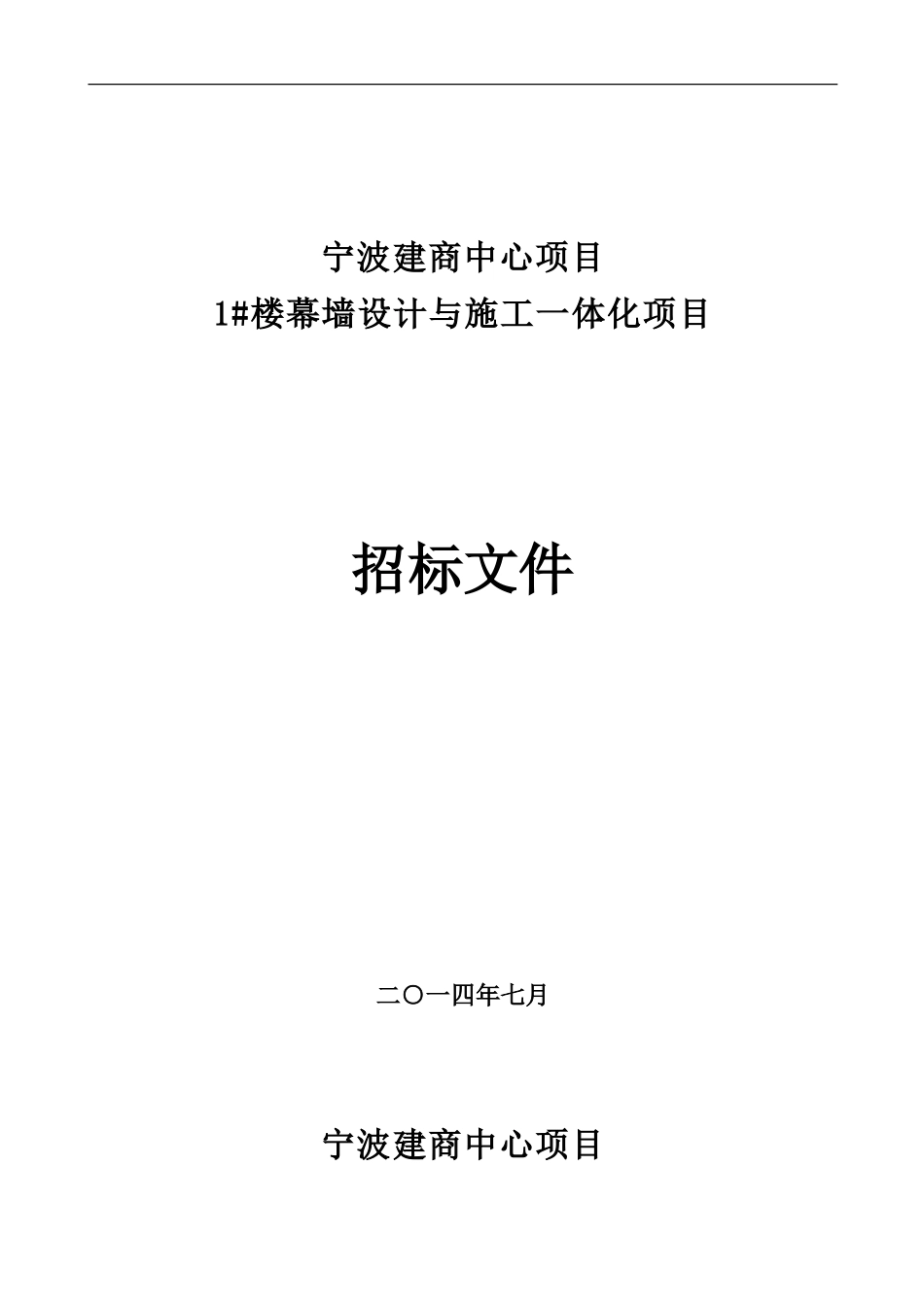 幕墙设计与施工一体化招标文件_第1页