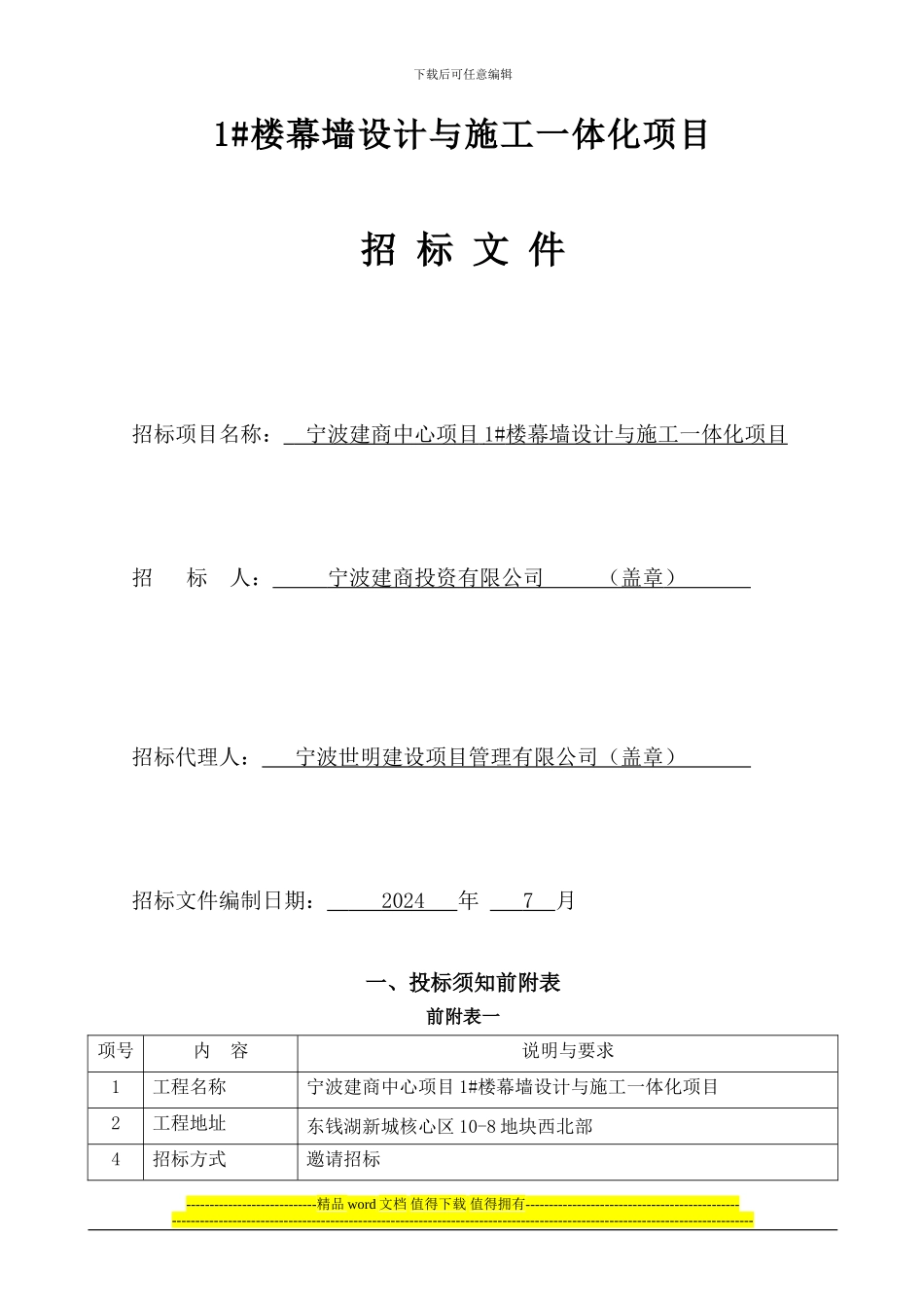 幕墙设计与施工一体化招标文件_第2页