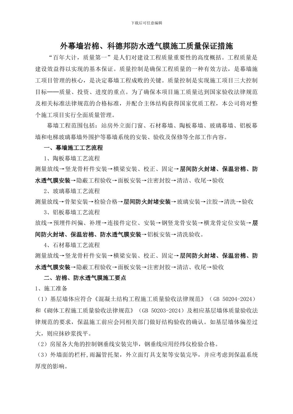 幕墙防水透气膜施工方案_第1页