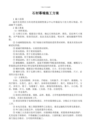 干挂大理石施工方案.doc