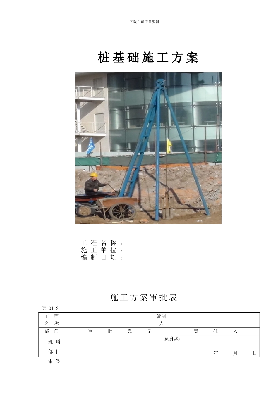 干作业成孔灌注桩施工方案_第1页