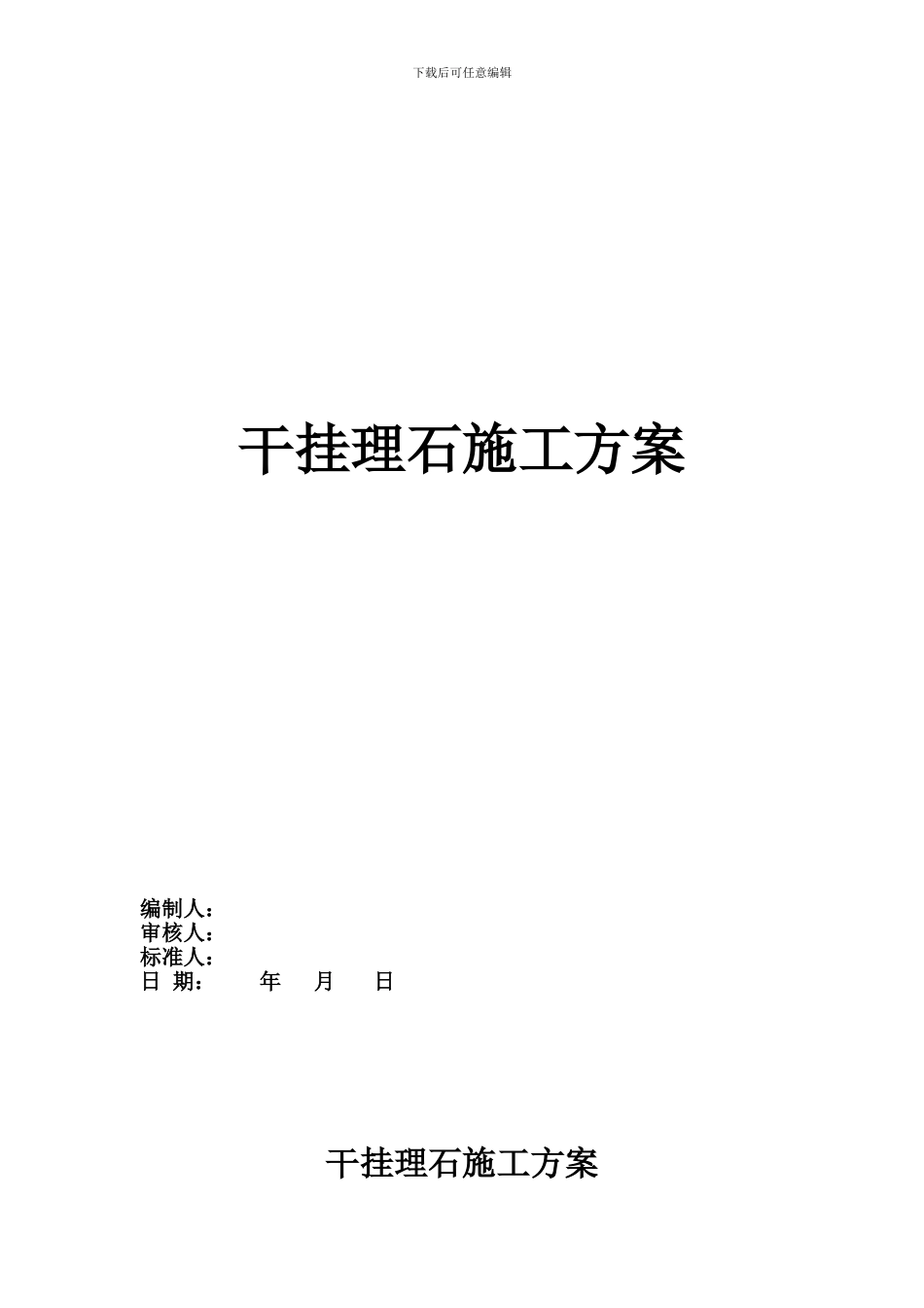 干挂理石施工方案_第1页