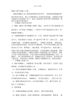 幕墙工程冬季施工方案