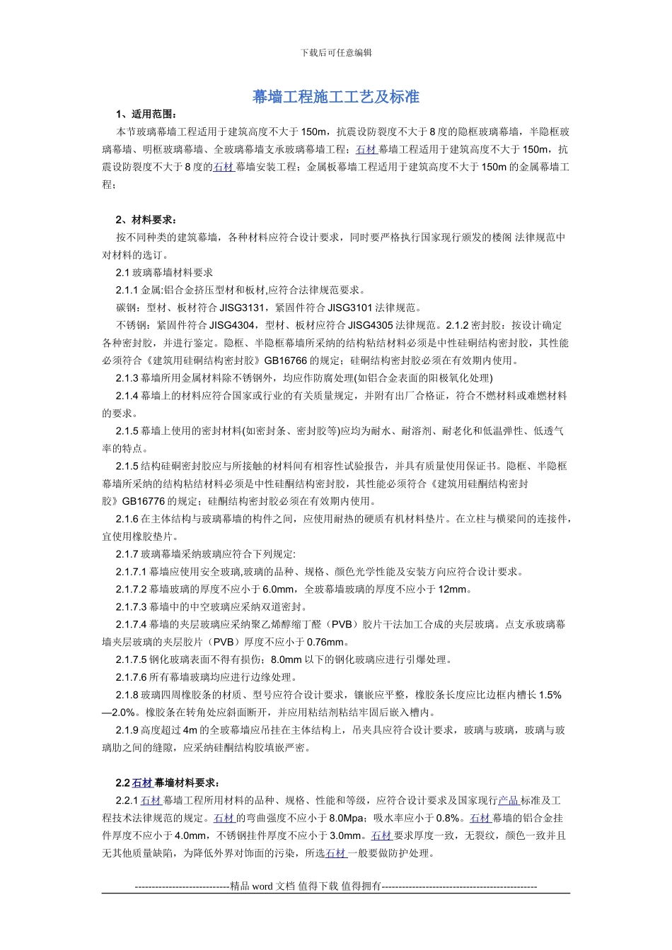 幕墙工程施工工艺及标准_第1页