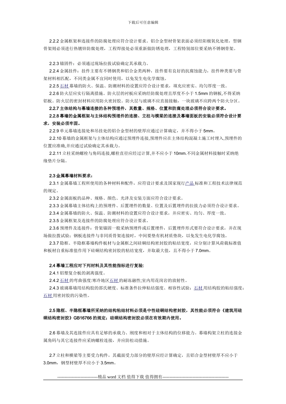 幕墙工程施工工艺及标准_第2页