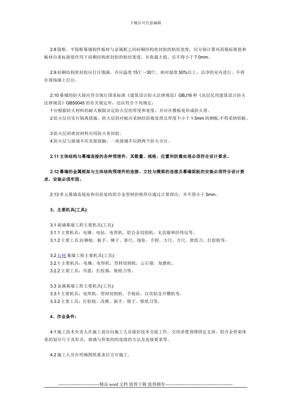 幕墙工程施工工艺及标准_第3页