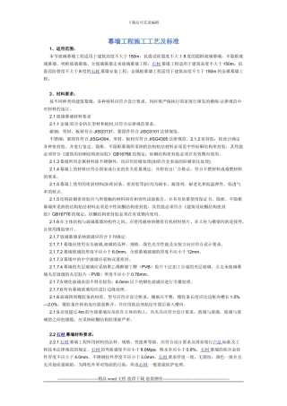 幕墙工程施工工艺及标准