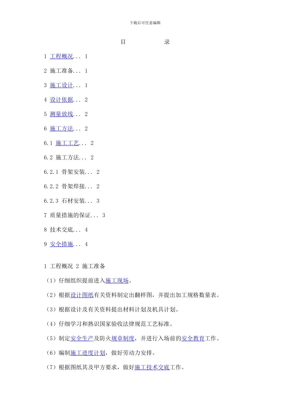 干挂施工方案_第1页