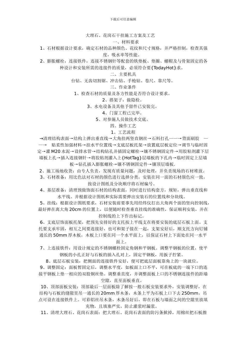 干挂施工方案及工艺_第1页