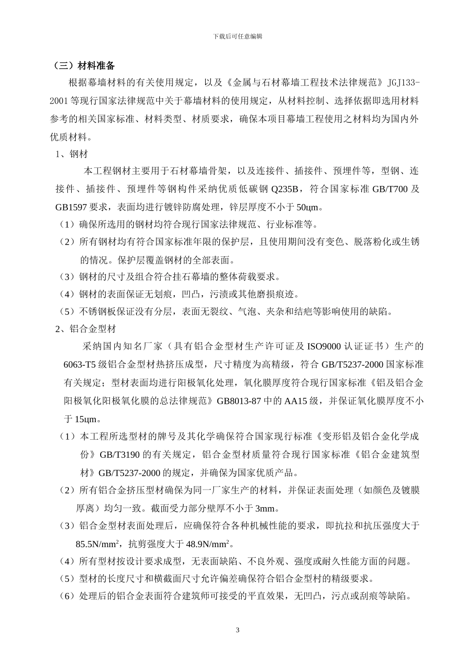 干挂石幕墙工程施工方案_第3页