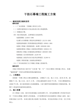 干挂石幕墙工程施工方案