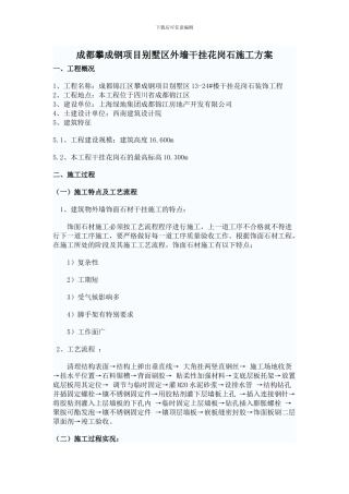 干挂石外墙施工方案