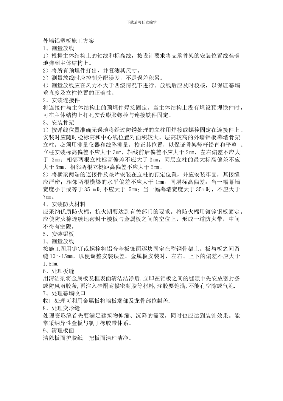干挂石材、铝塑板施工方案_第1页