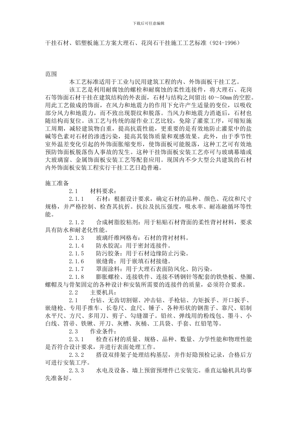 干挂石材、铝塑板施工方案_第2页