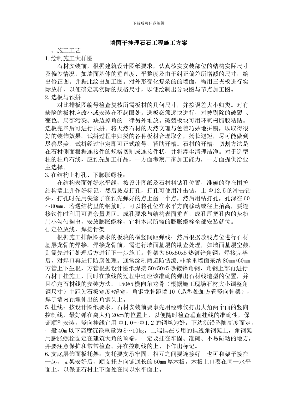 干挂石材墙面施工方案_第1页