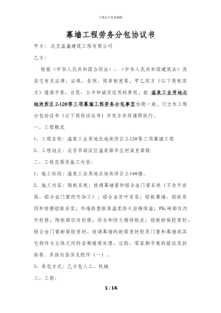 幕墙工程承包协议书