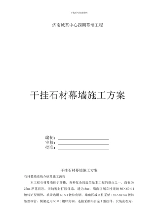 干挂石材幕墙施工方案