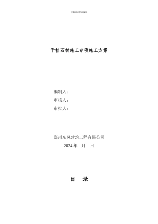 干挂石材施工专项施工方案