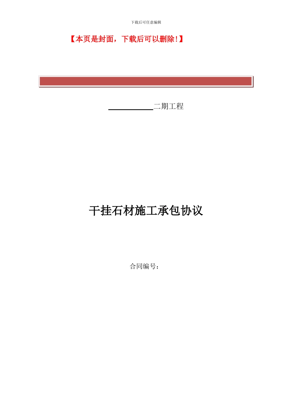 干挂石材施工承包协议_第2页