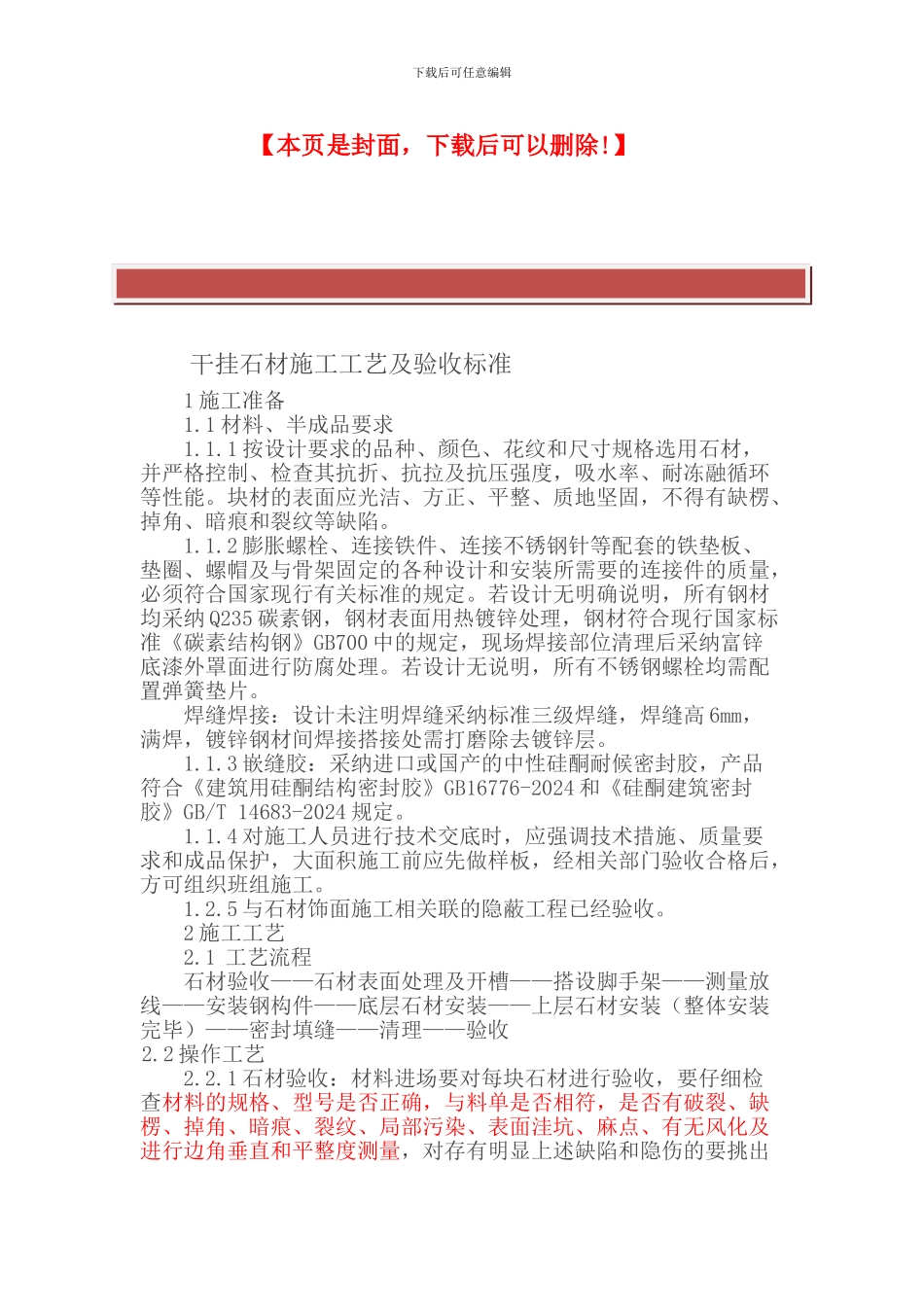 干挂石材施工工艺及验收标准_第2页