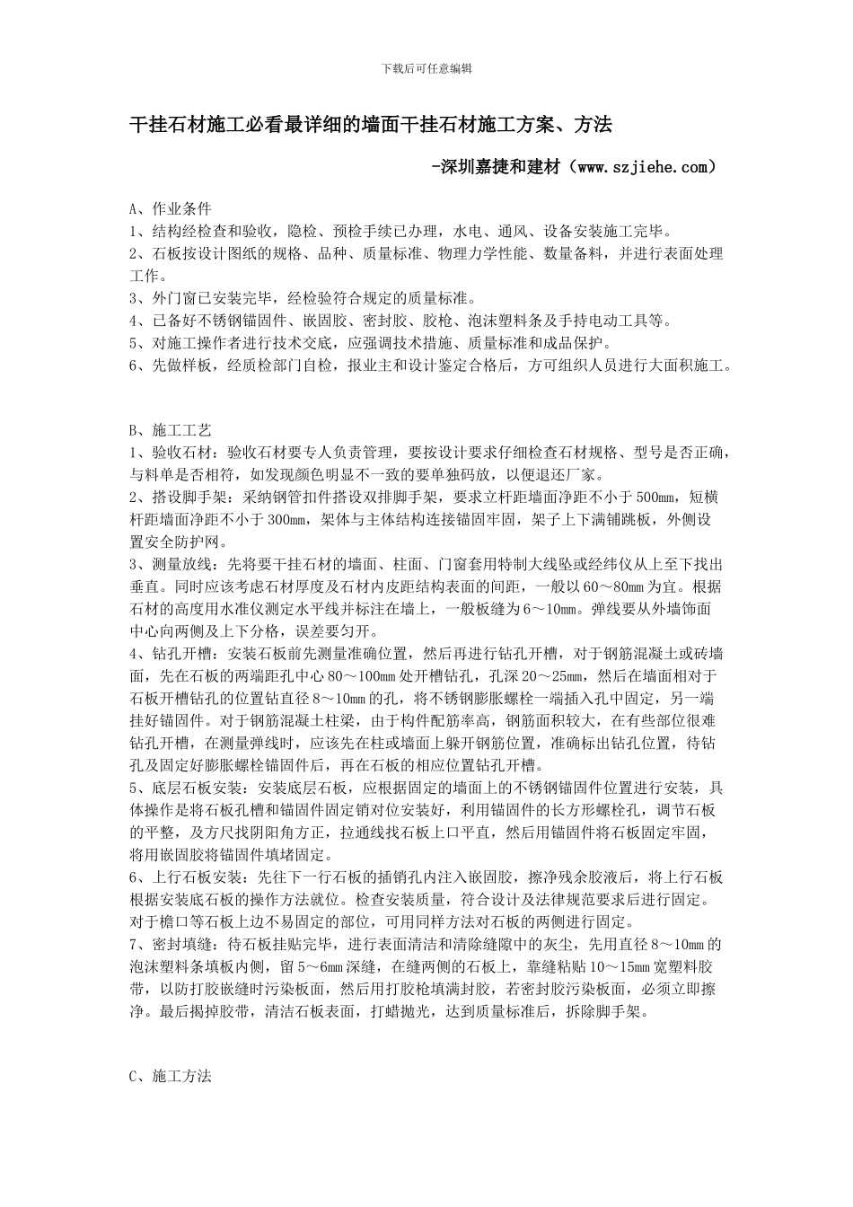 干挂石材施工必看最详细的墙面干挂石材施工方案、方法_第1页