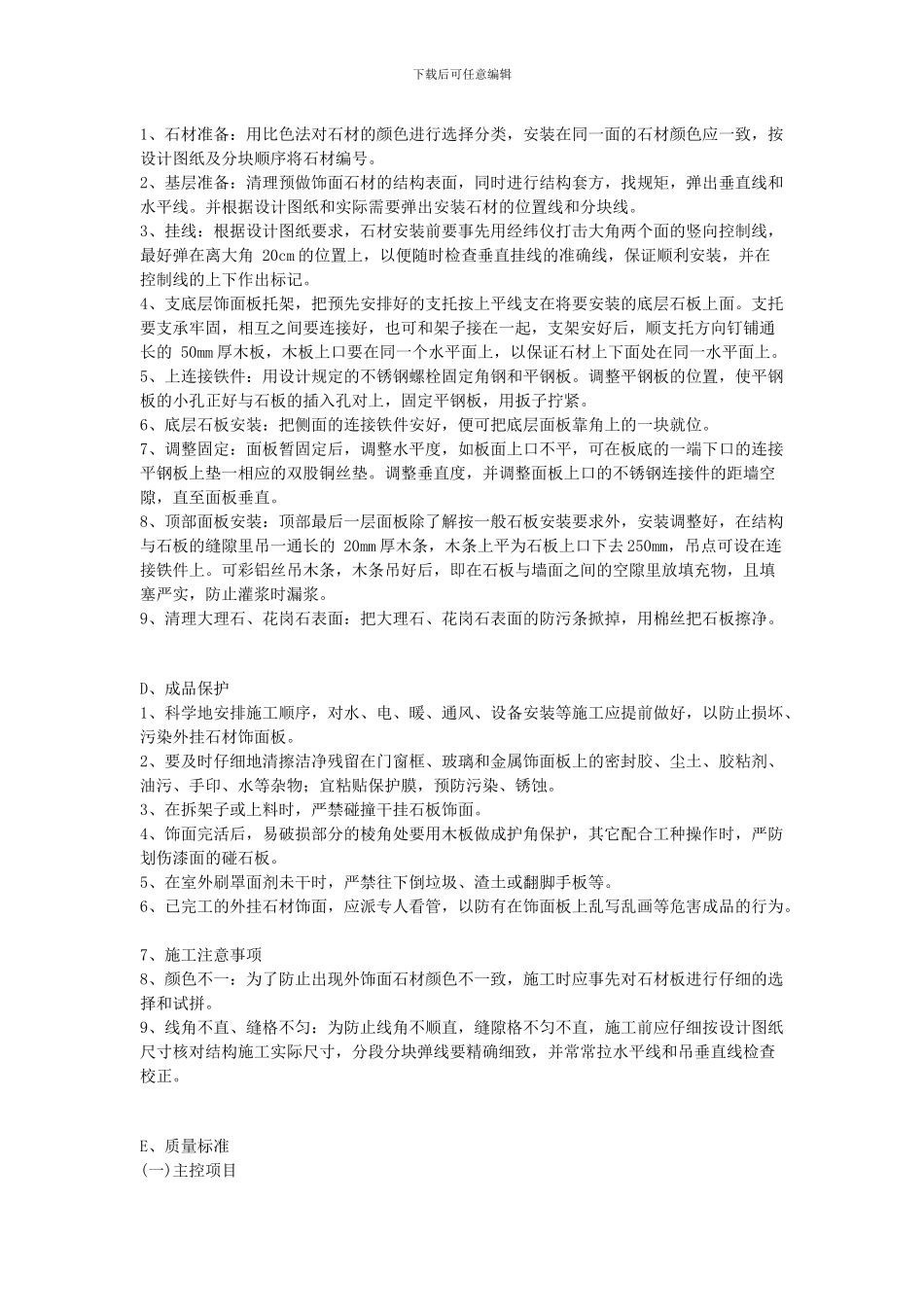 干挂石材施工必看最详细的墙面干挂石材施工方案、方法_第2页