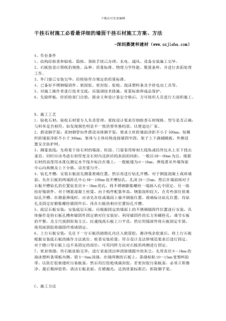干挂石材施工必看最详细的墙面干挂石材施工方案、方法