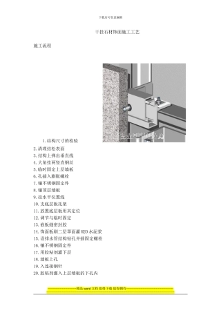 干挂石材饰面施工工艺