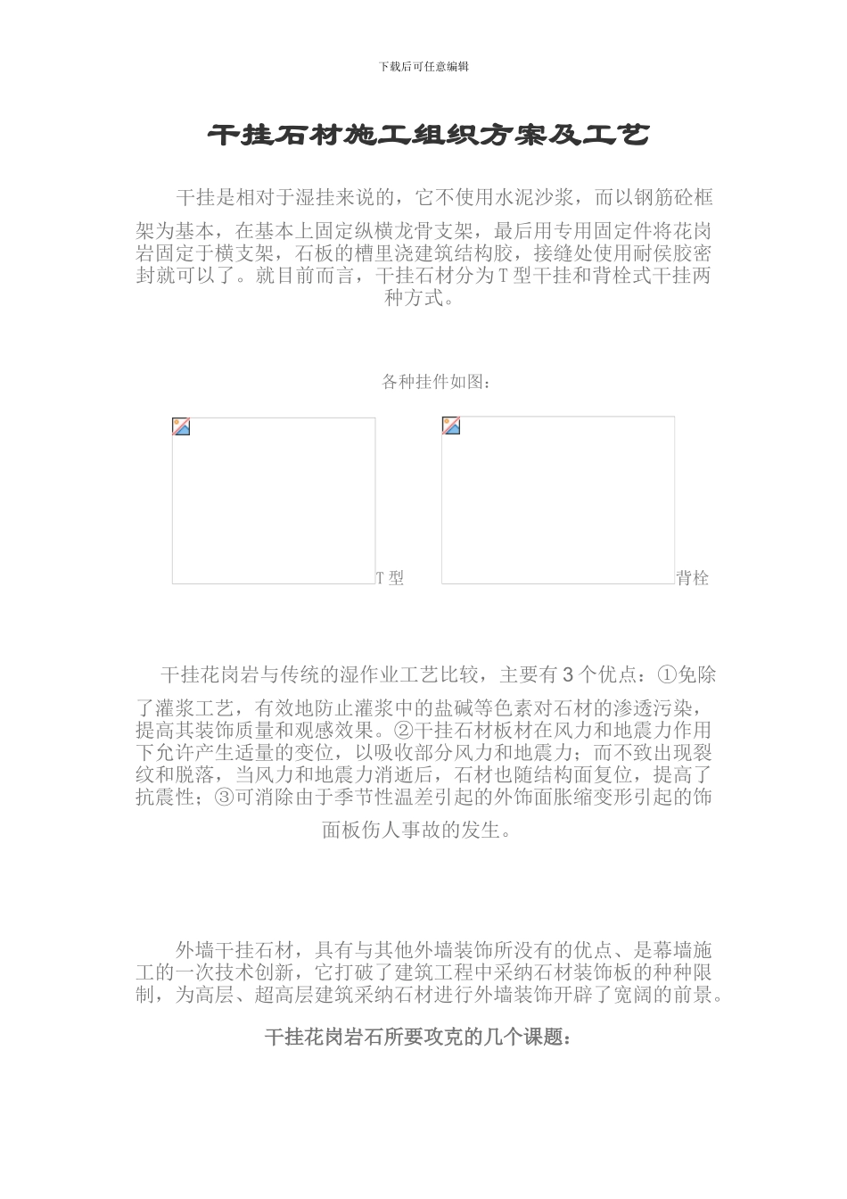 干挂石材施工组织方案及工艺_第1页