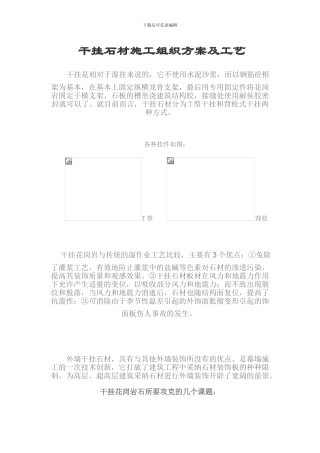 干挂石材施工组织方案及工艺