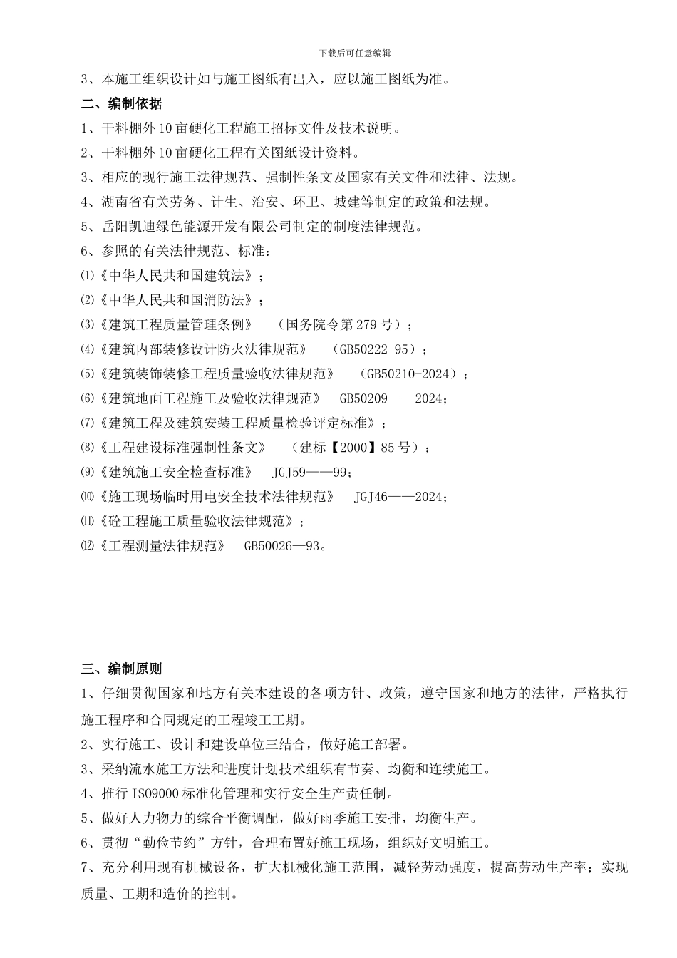 干料棚外10亩硬化地面施工组织设计---副本_第3页