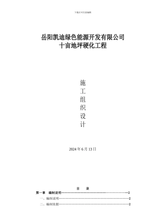 干料棚外10亩硬化地面施工组织设计---副本