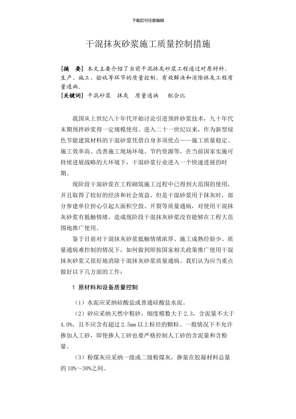 干混抹灰砂浆施工质量控制措施_第1页