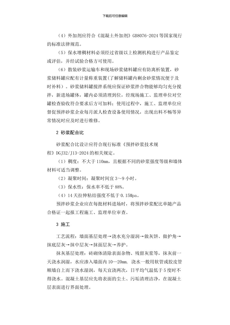 干混抹灰砂浆施工质量控制措施_第2页