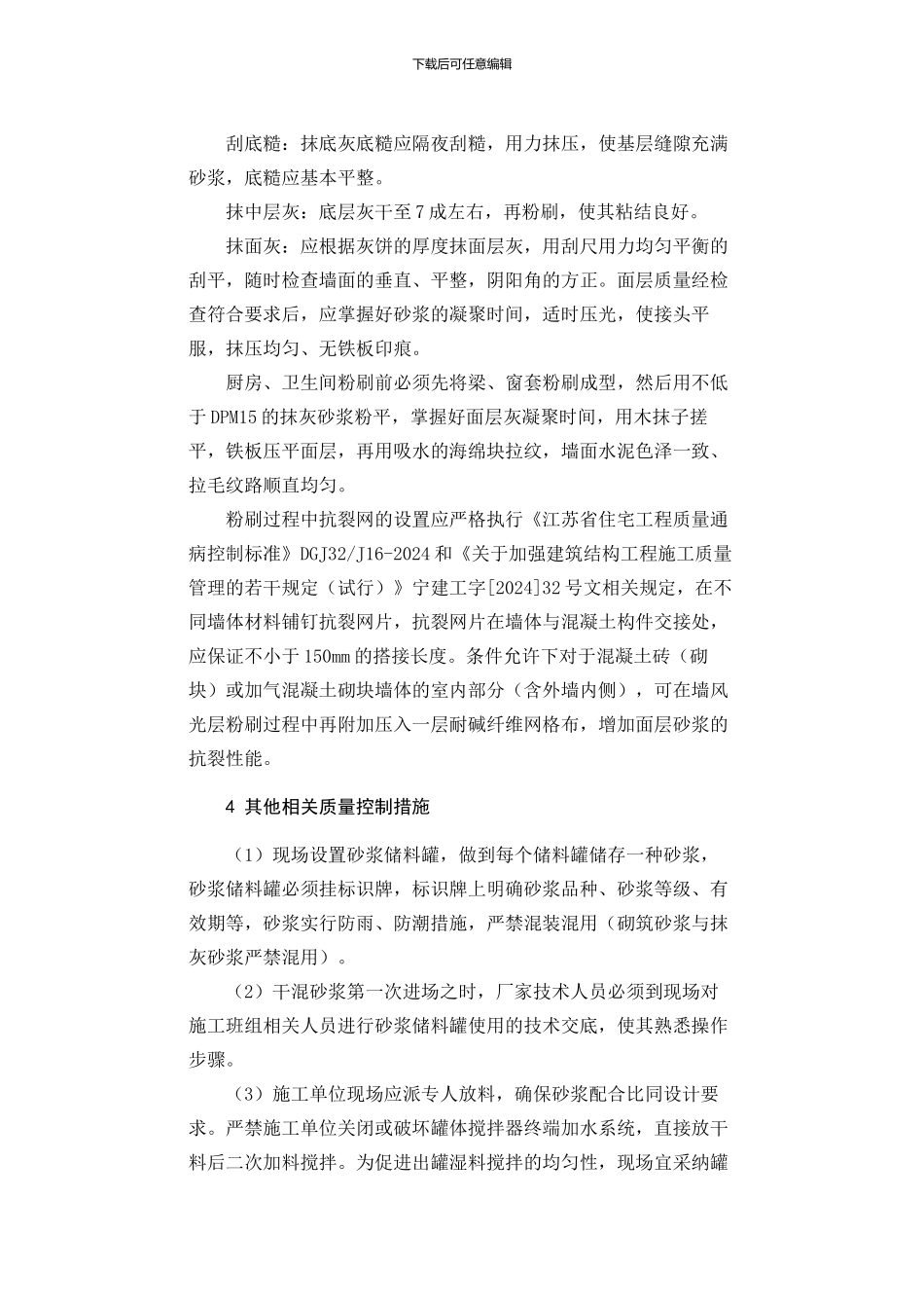 干混抹灰砂浆施工质量控制措施_第3页