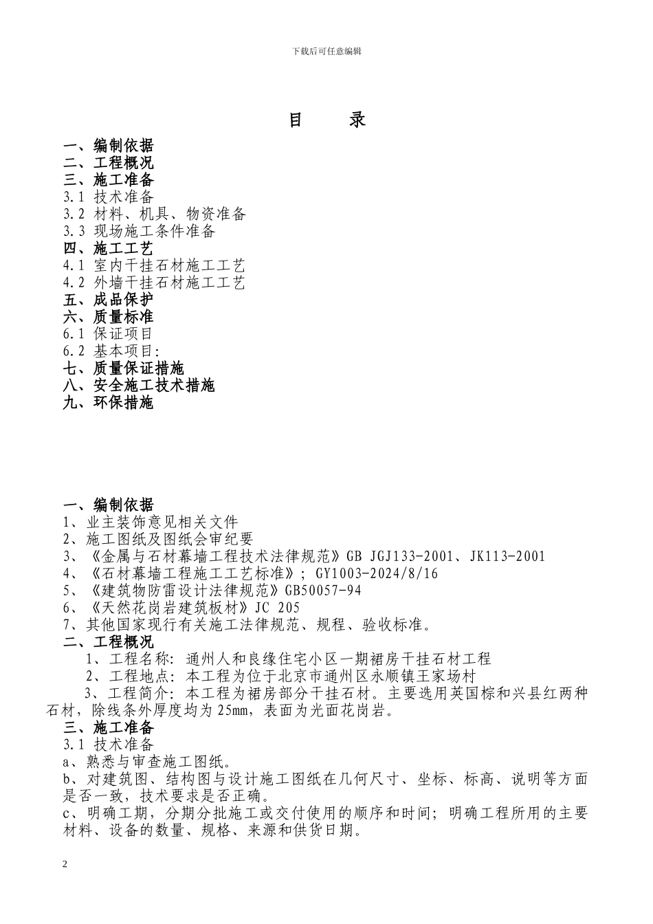 干挂花岗岩施工方案_第2页